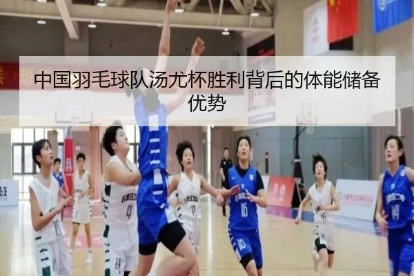 中国羽毛球队汤尤杯胜利背后的体能储备优势